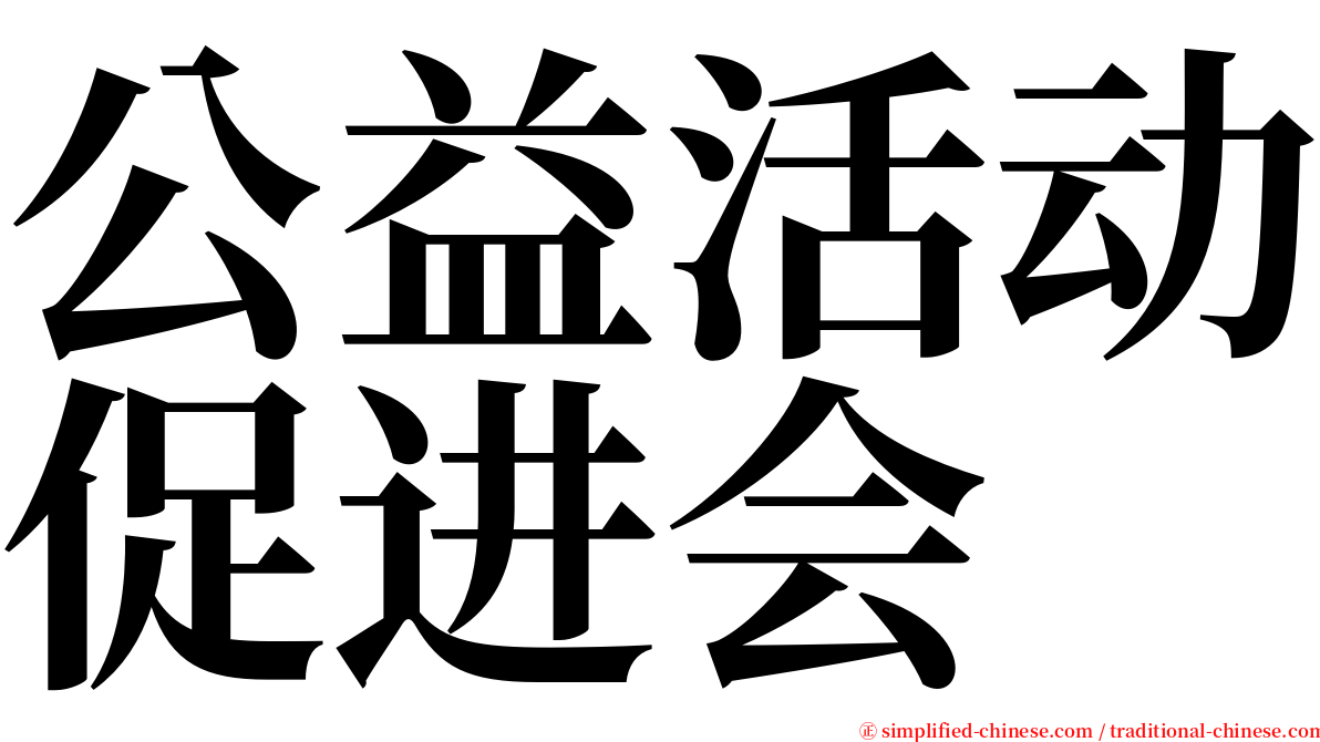 公益活动促进会 serif font