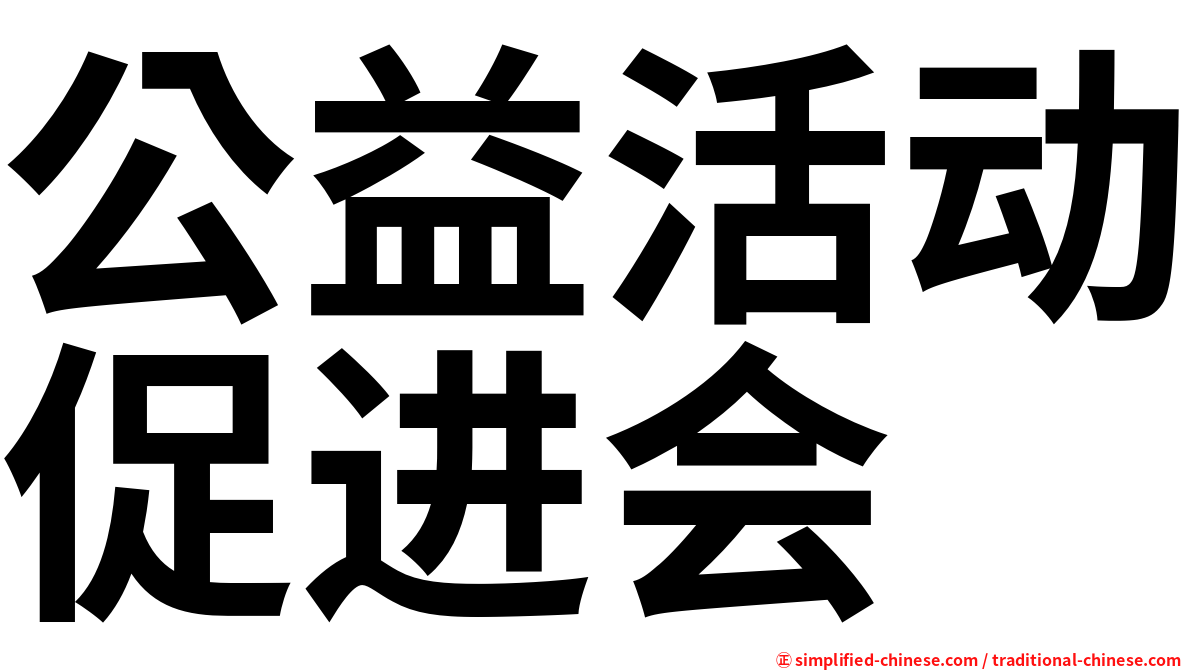 公益活动促进会