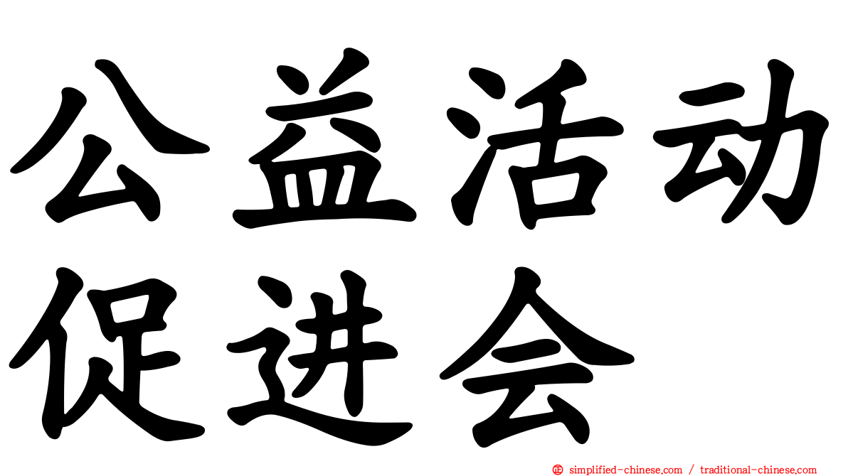 公益活动促进会