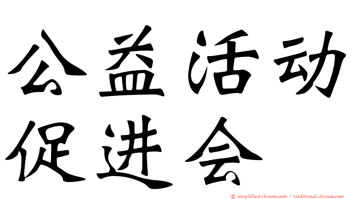 公益活动促进会