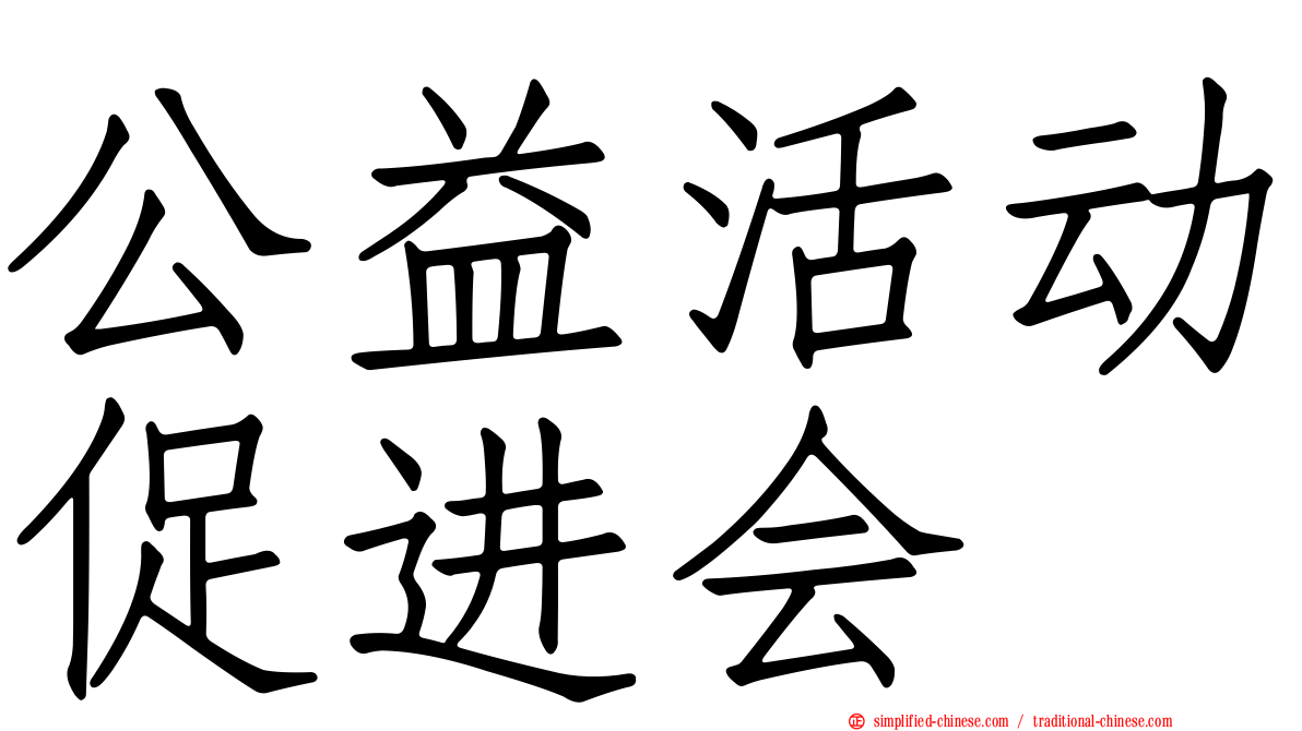 公益活动促进会