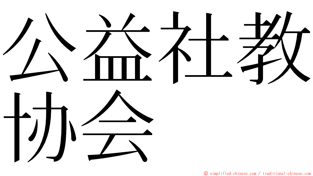 公益社教协会 ming font