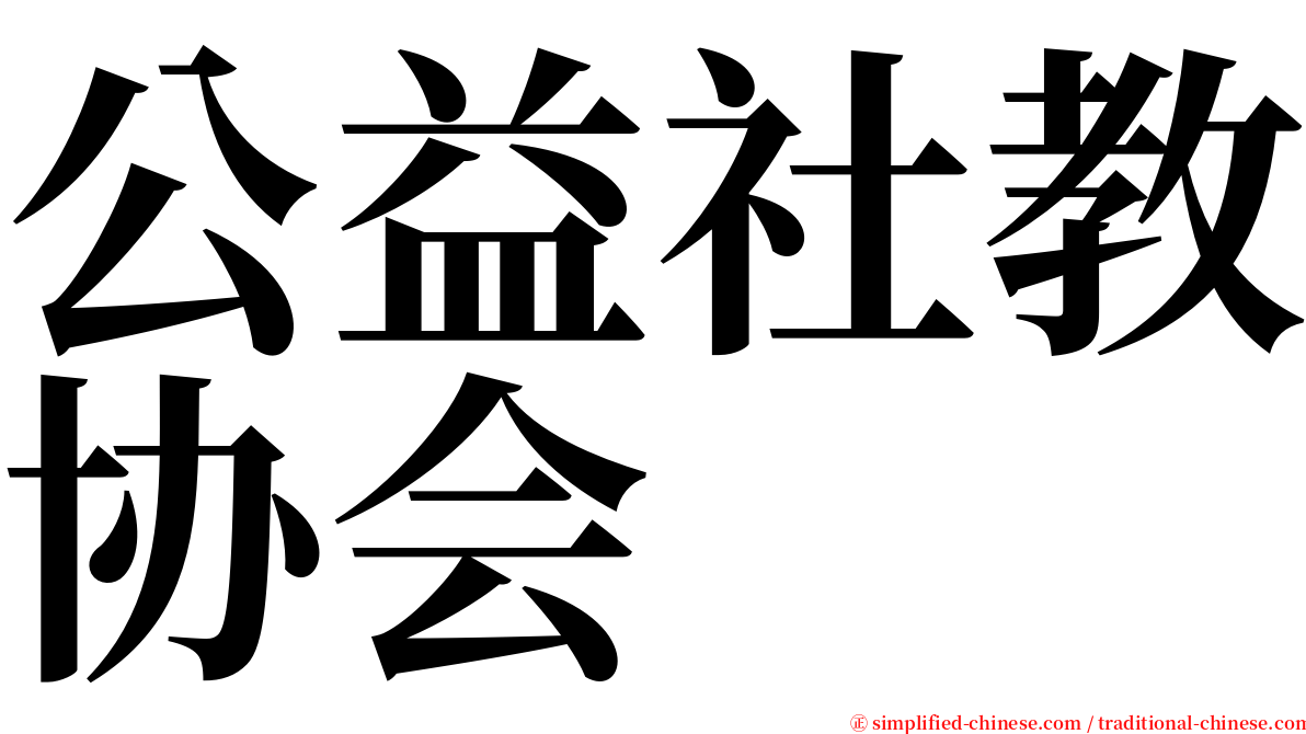 公益社教协会 serif font