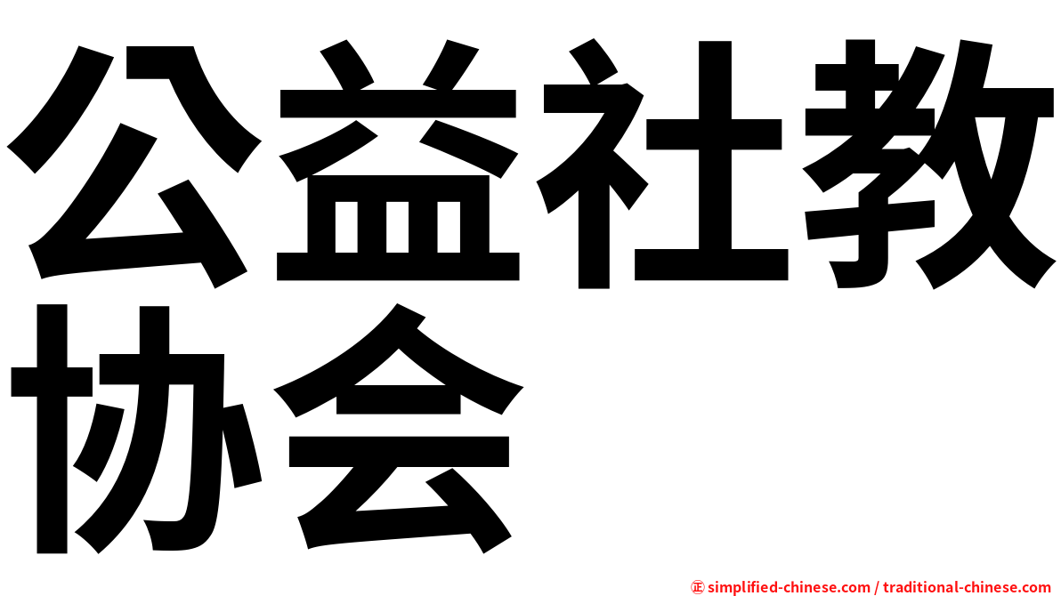 公益社教协会