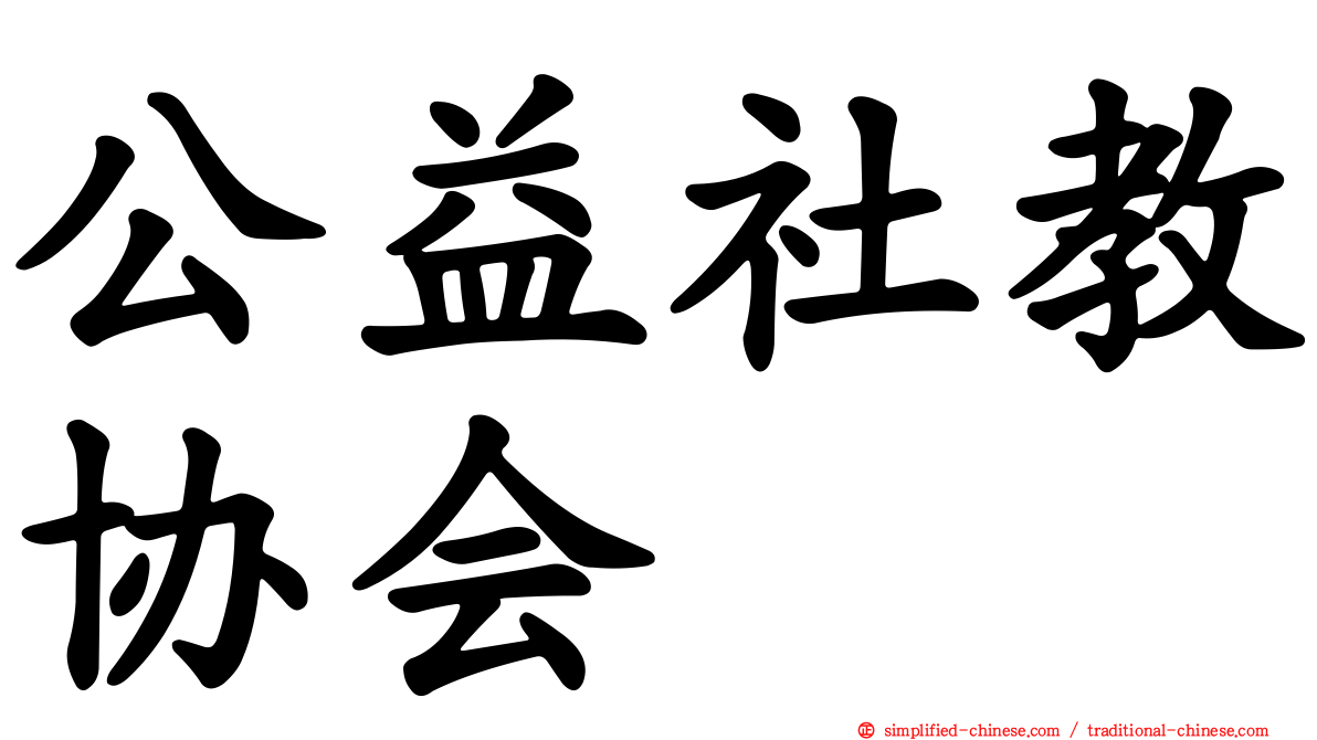 公益社教协会