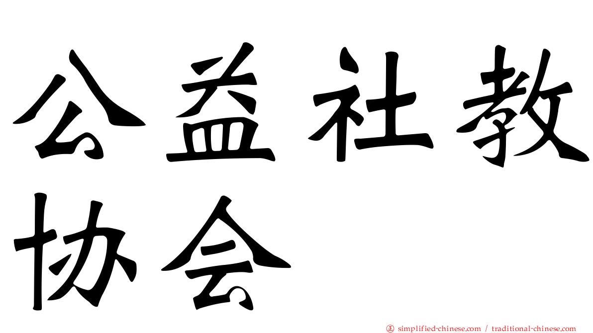 公益社教协会