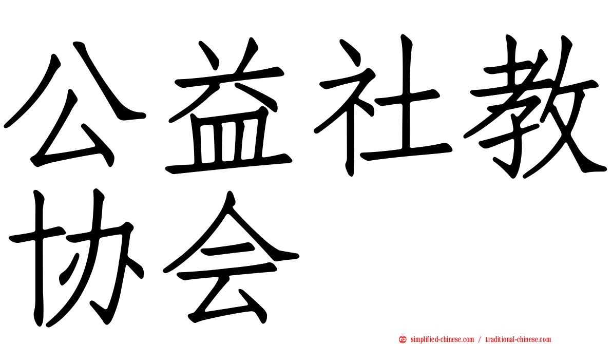 公益社教协会