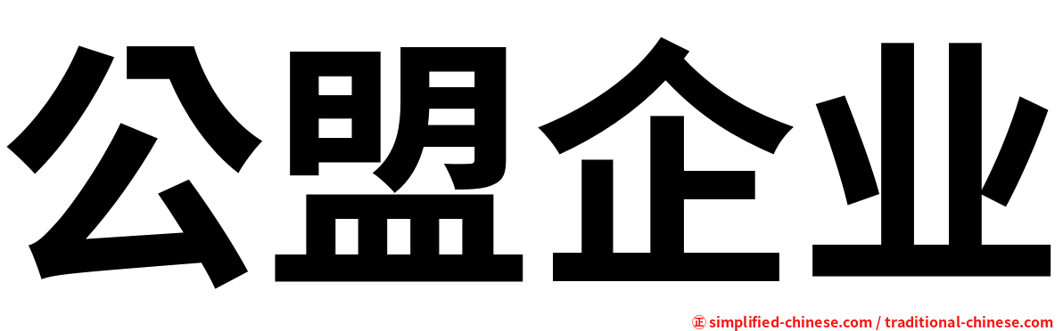 公盟企业