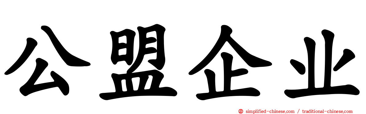 公盟企业