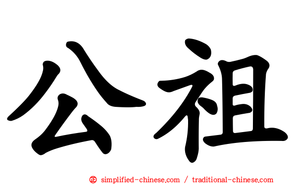 公祖