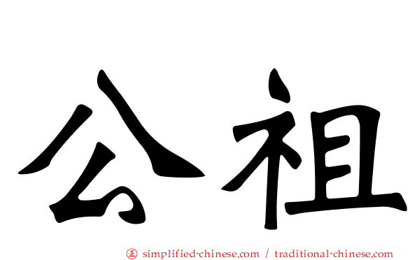 公祖