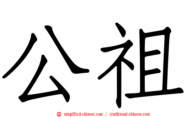 公祖
