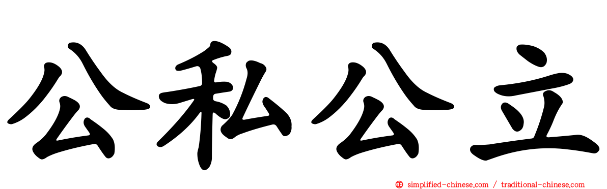 公私公立