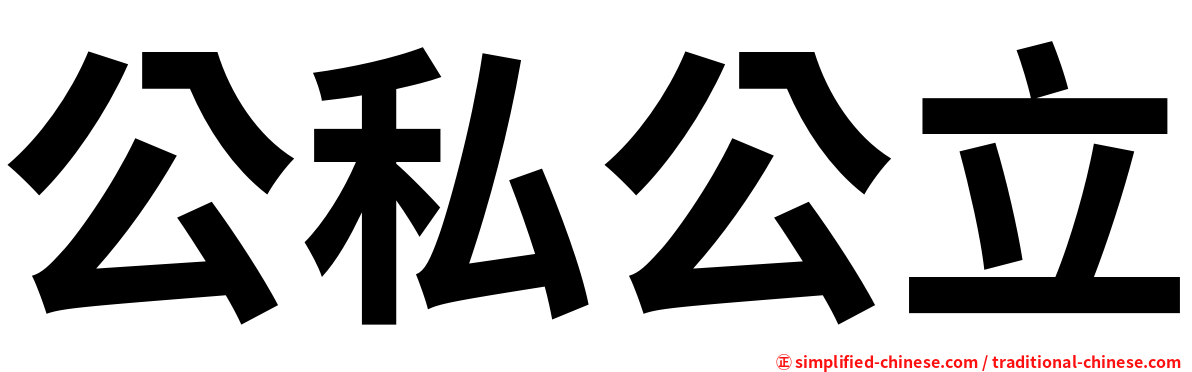 公私公立