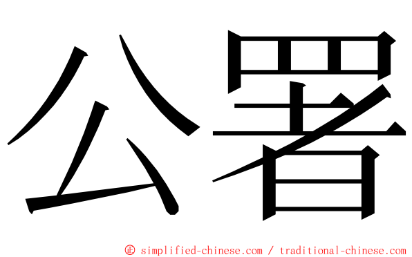 公署 ming font