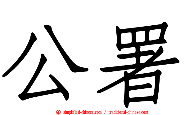 公署