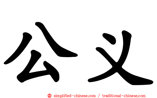 公义