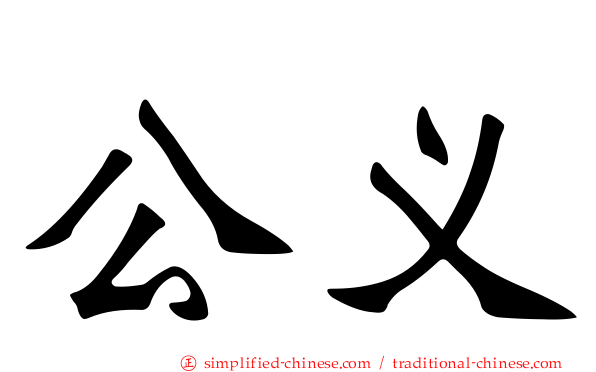 公义