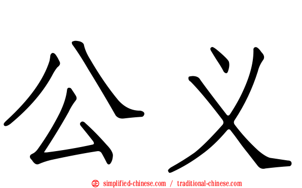 公义