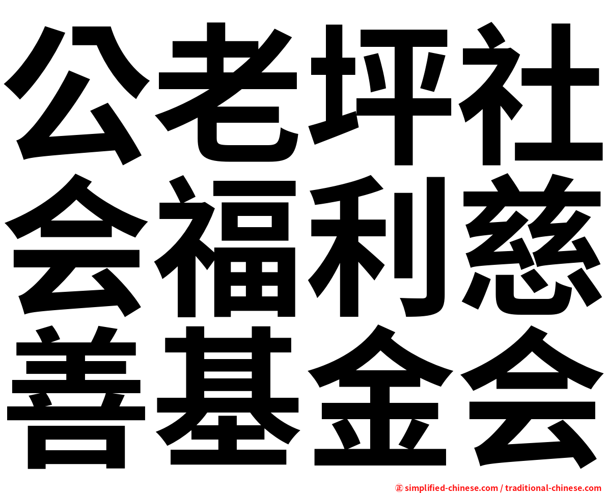 公老坪社会福利慈善基金会