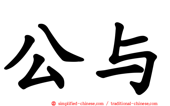 公与