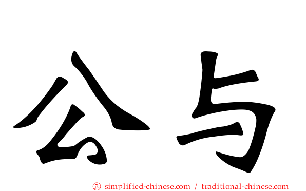 公与