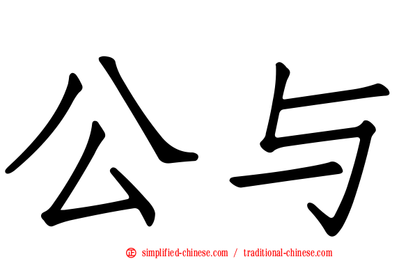 公与
