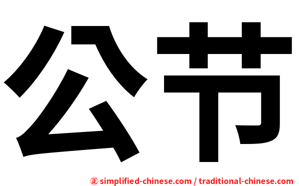 公节