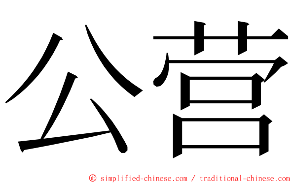 公营 ming font