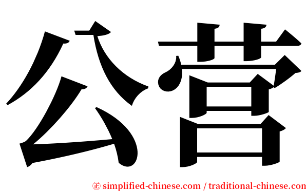 公营 serif font