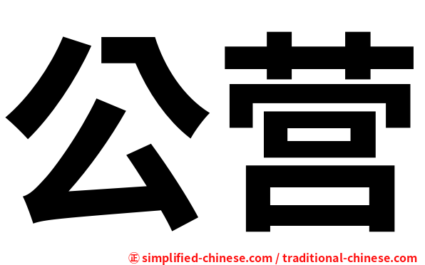 公营