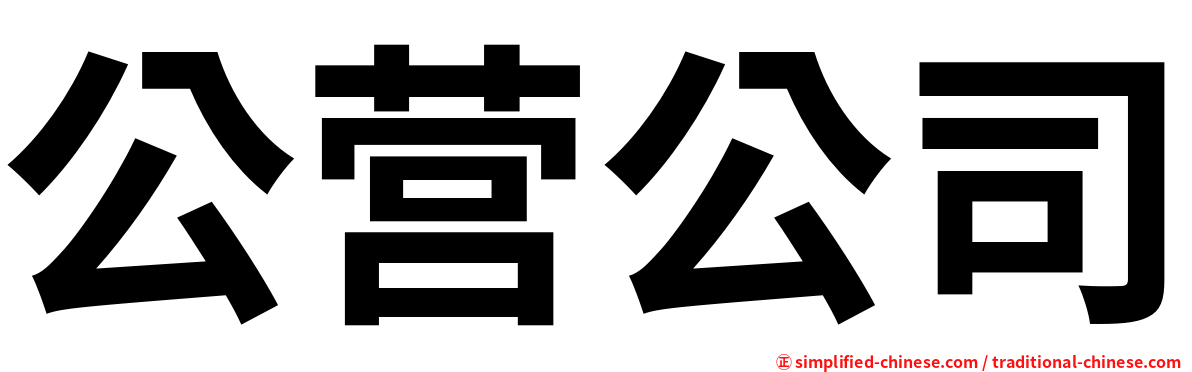 公营公司