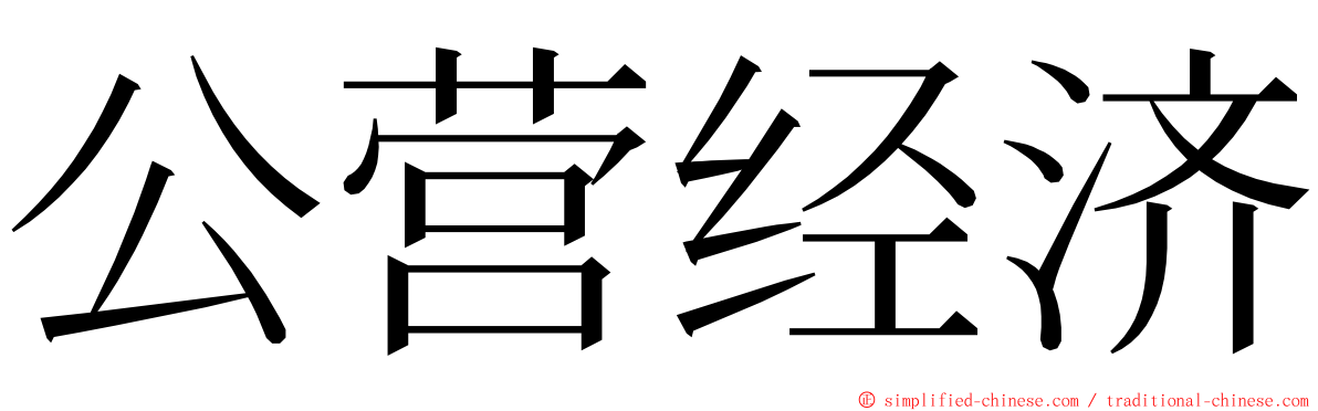 公营经济 ming font