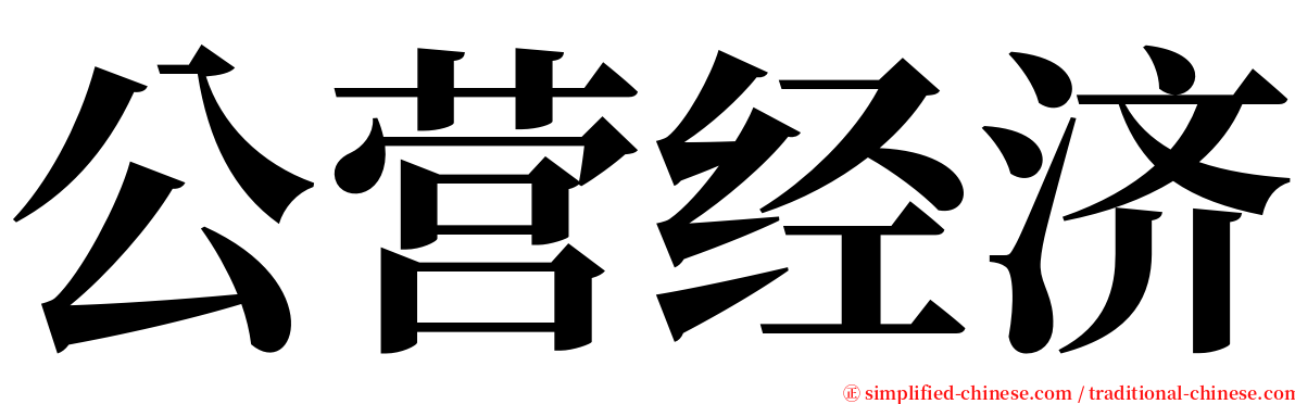 公营经济 serif font