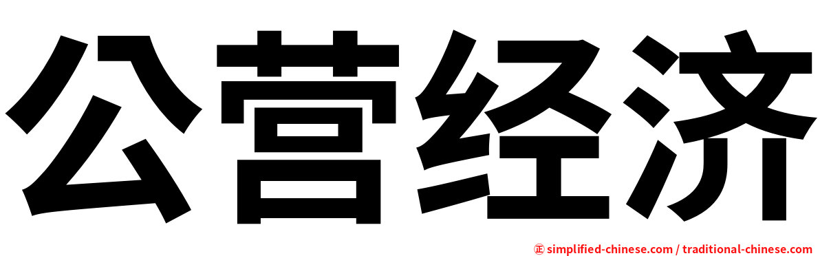 公营经济