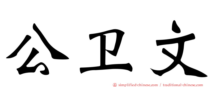 公卫文