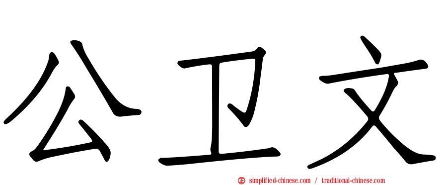 公卫文