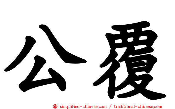 公覆