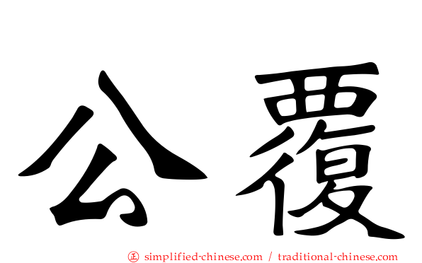 公覆