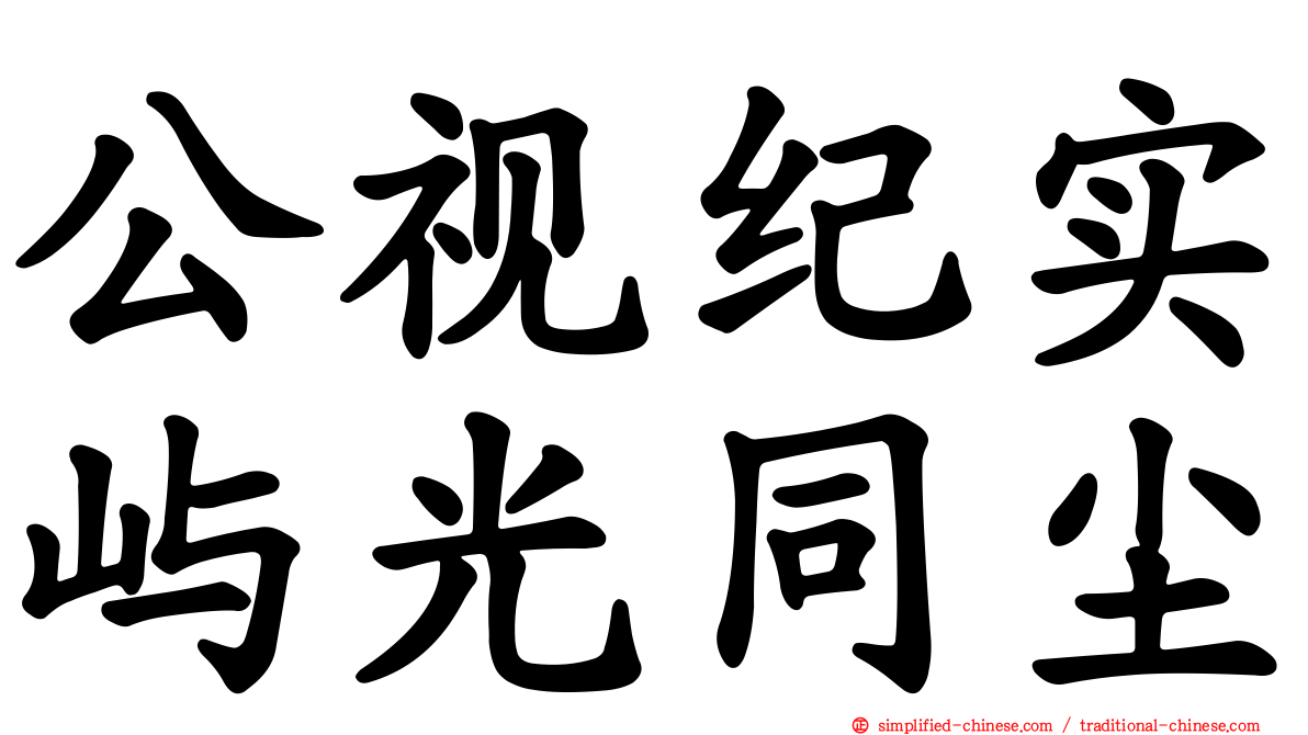 公视纪实屿光同尘