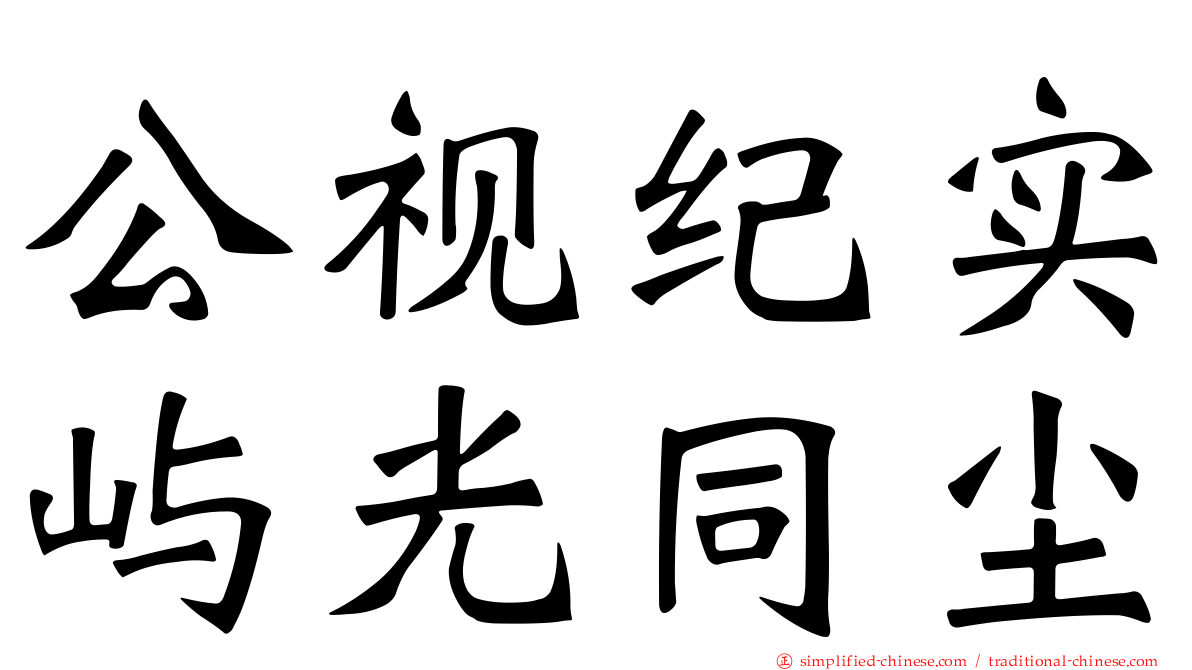 公视纪实屿光同尘