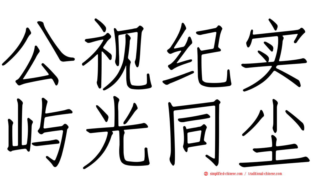 公视纪实屿光同尘