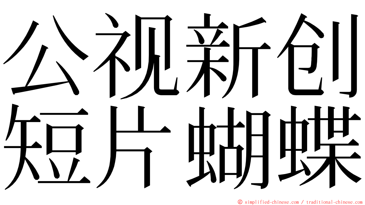 公视新创短片蝴蝶 ming font