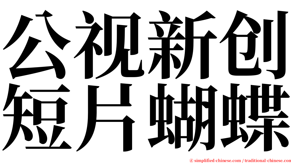 公视新创短片蝴蝶 serif font