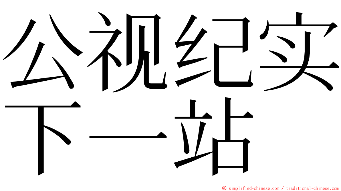 公视纪实下一站 ming font