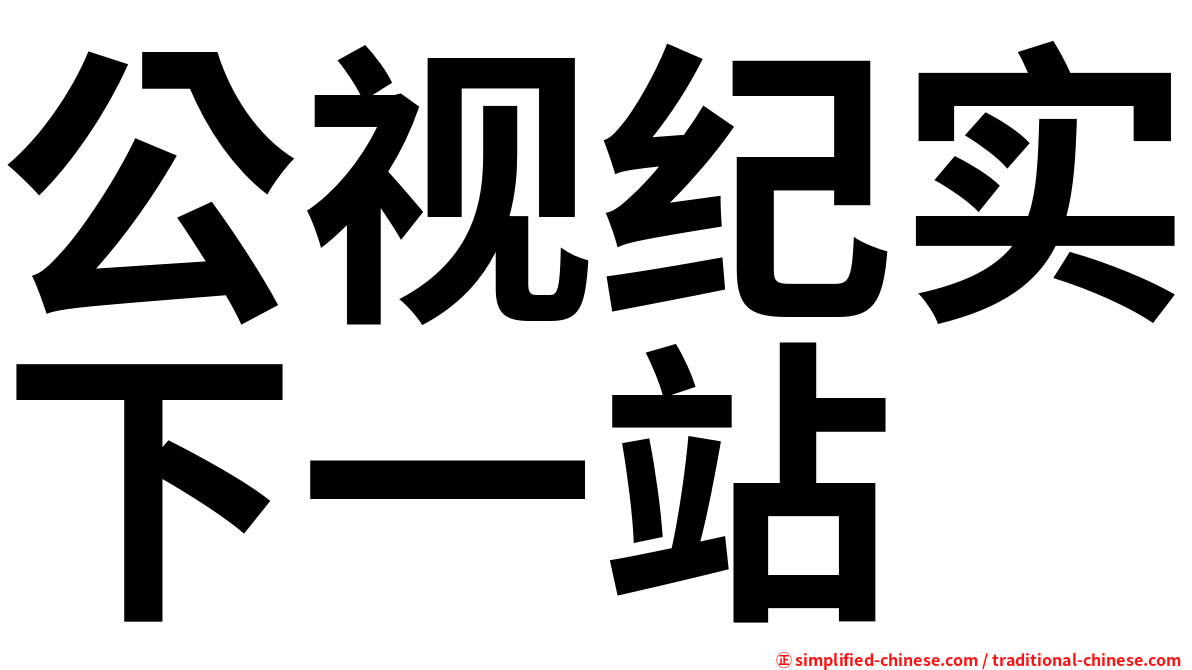公视纪实下一站