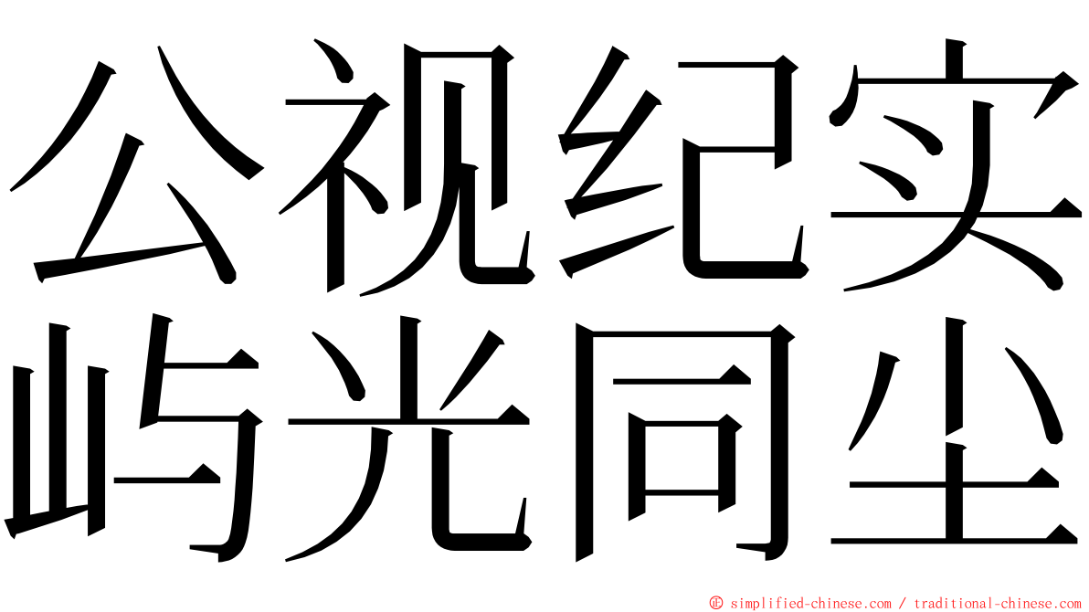 公视纪实屿光同尘 ming font