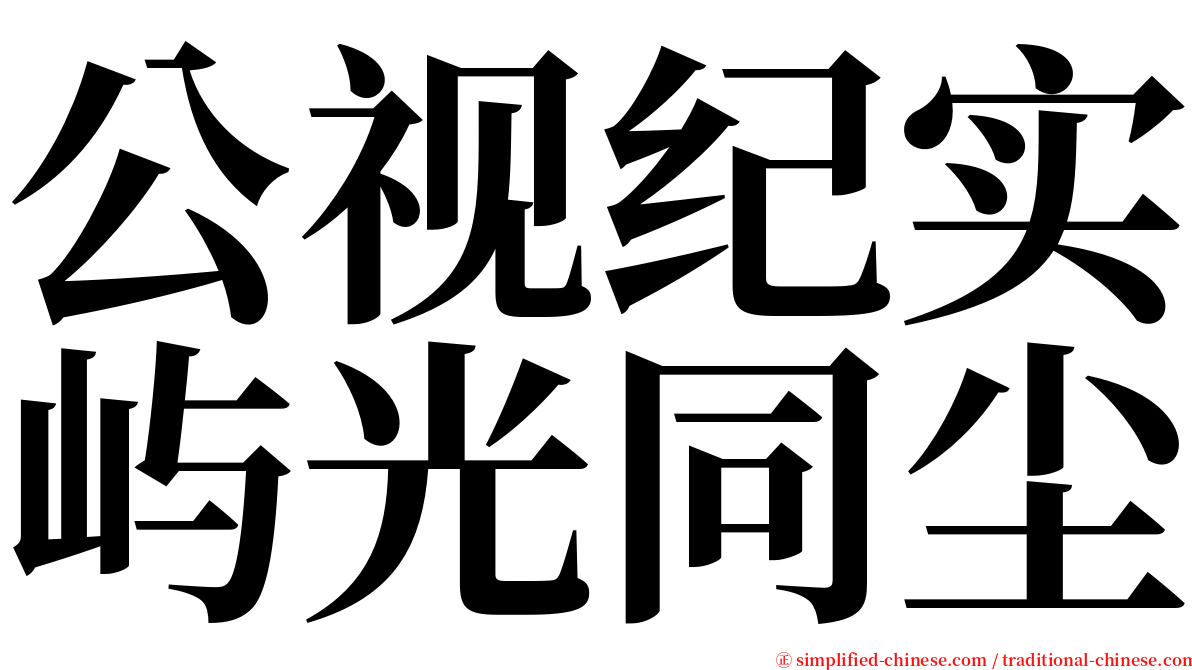 公视纪实屿光同尘 serif font
