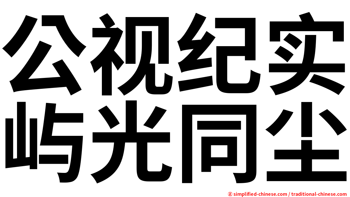 公视纪实屿光同尘
