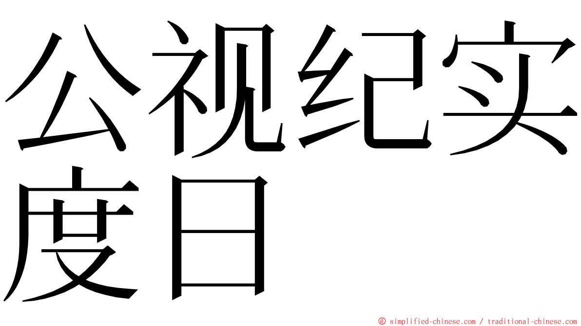 公视纪实度日 ming font